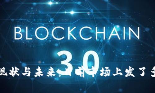  数字货币的现状与未来：目前市场上发了多少数字货币？