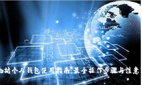 以太坊个人钱包使用指南：最全操作步骤与注意事项