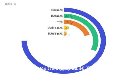 详细的TPWallet安装教程及使用指南