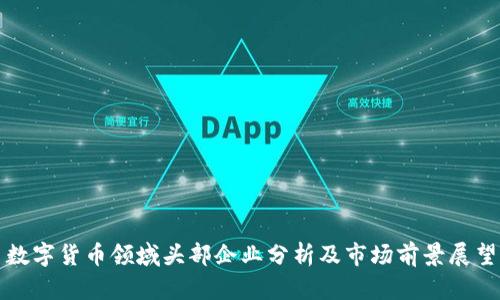 数字货币领域头部企业分析及市场前景展望