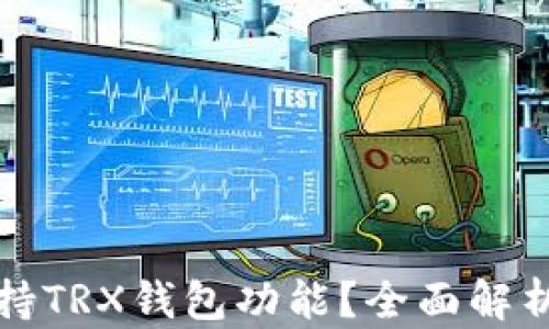 TP中是否支持TRX钱包功能?全面解析及使用指南