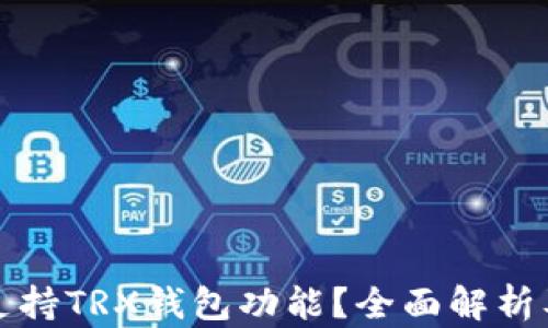 TP中是否支持TRX钱包功能?全面解析及使用指南