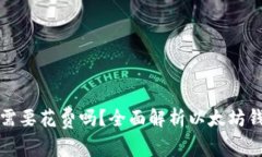 下载以太坊钱包需要花费吗？全面解析以太坊钱
