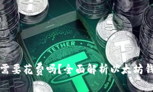 下载以太坊钱包需要花费吗？全面解析以太坊钱包的费用和选择