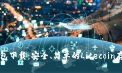  LTC钱包下载：安全、简单的Litecoin存储方案