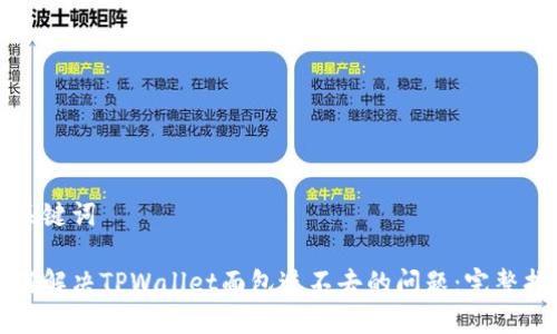 和关键词

如何解决TPWallet面包进不去的问题：完整指南