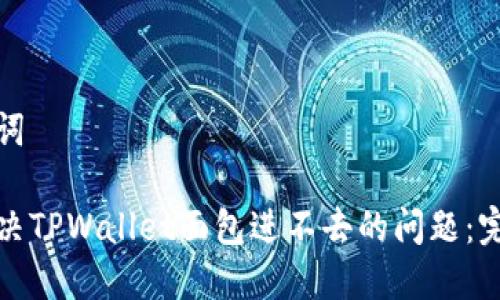 和关键词

如何解决TPWallet面包进不去的问题：完整指南
