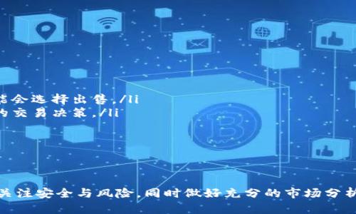 jiaoti以太坊到钱包里怎么卖：详细指南与实用技巧/jiaoti
以太坊, 钱包, 加密货币交易, 卖以太坊/guanjianci

引言
以太坊（Ethereum）作为一种主流的加密货币，近几年来受到了广泛的关注与应用。许多人持有以太坊，可能在某个时刻会想到将其出售以获取收益或用于其他用途。但如何将以太坊转移到钱包并进行出售呢？本文将为你提供详细的指南与技巧，帮助你了解整个过程。

以太坊简介
以太坊是一种开源的区块链平台，允许去中心化的应用程序（DApps）和智能合约的开发。作为区块链的第二大数字货币，以太坊的出现藏着许多创新和潛力，吸引了大量的投资者和开发者。持有以太坊的人可能基于不同的原因而选择出售，比如获利、降低风险或方便使用等。

选择合适的钱包
在进行任何关于以太坊的交易之前，拥有一个安全的钱包至关重要。钱包的种类分为硬件钱包、软件钱包和在线钱包等。每种钱包都有其特点，用户需根据自己的需求进行选择。
硬件钱包如Ledger或Trezor，提供高安全性，适合长期存储以太坊；软件钱包（如MetaMask）和在线钱包则更加方便，适合频繁交易，但安全性相对较低。在选择钱包时，应考虑到安全性、便捷性以及个人使用习惯。

将以太坊转移到钱包中
要将以太坊转移到钱包中，首先需了解以太坊的地址。以太坊地址是由一串字母和数字组成的字符串，通常以