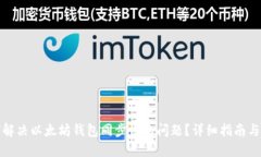 如何解决以太坊钱包同步慢的问题？详细指南与