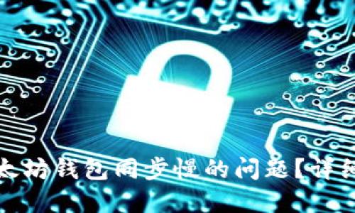 如何解决以太坊钱包同步慢的问题？详细指南与技巧