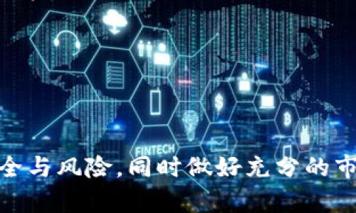 jiaoti以太坊到钱包里怎么卖：详细指南与实用技巧/jiaoti
以太坊, 钱包, 加密货币交易, 卖以太坊/guanjianci

引言
以太坊（Ethereum）作为一种主流的加密货币，近几年来受到了广泛的关注与应用。许多人持有以太坊，可能在某个时刻会想到将其出售以获取收益或用于其他用途。但如何将以太坊转移到钱包并进行出售呢？本文将为你提供详细的指南与技巧，帮助你了解整个过程。

以太坊简介
以太坊是一种开源的区块链平台，允许去中心化的应用程序（DApps）和智能合约的开发。作为区块链的第二大数字货币，以太坊的出现藏着许多创新和潛力，吸引了大量的投资者和开发者。持有以太坊的人可能基于不同的原因而选择出售，比如获利、降低风险或方便使用等。

选择合适的钱包
在进行任何关于以太坊的交易之前，拥有一个安全的钱包至关重要。钱包的种类分为硬件钱包、软件钱包和在线钱包等。每种钱包都有其特点，用户需根据自己的需求进行选择。
硬件钱包如Ledger或Trezor，提供高安全性，适合长期存储以太坊；软件钱包（如MetaMask）和在线钱包则更加方便，适合频繁交易，但安全性相对较低。在选择钱包时，应考虑到安全性、便捷性以及个人使用习惯。

将以太坊转移到钱包中
要将以太坊转移到钱包中，首先需了解以太坊的地址。以太坊地址是由一串字母和数字组成的字符串，通常以