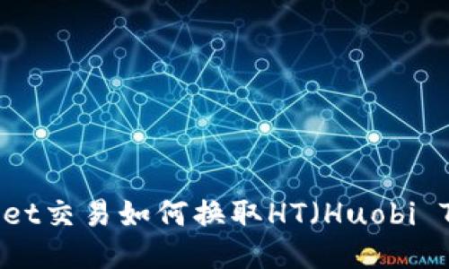 tpwallet交易如何换取HT（Huobi Token）