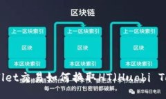 tpwallet交易如何换取HT（Huobi Token）