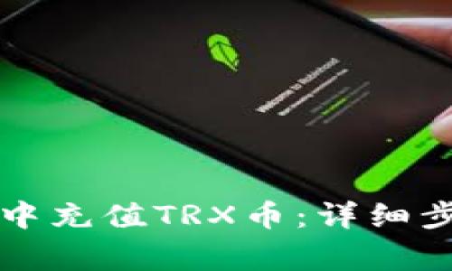 如何在TP钱包中充值TRX币：详细步骤与注意事项