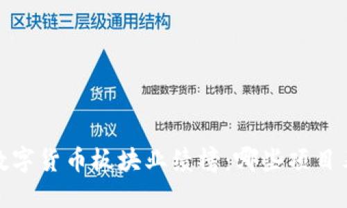2023年数字货币板块业绩榜：哪些项目表现突出？