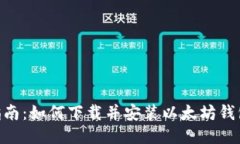 详细指南：如何下载并安装以太坊钱包Geth