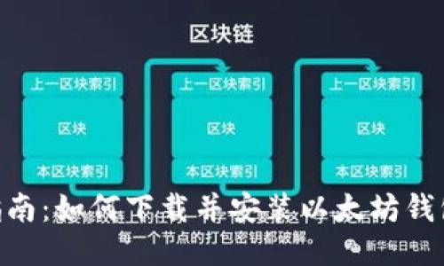 详细指南：如何下载并安装以太坊钱包Geth