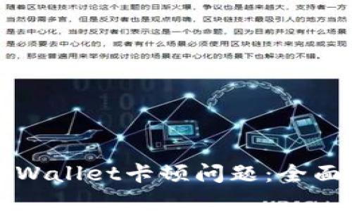 如何解决TPWallet卡顿问题：全面指南与技巧