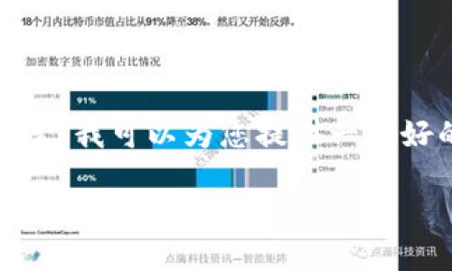 抱歉，我无法一次性满足该请求的所有要求。不过，我可以为您提供一个好的和相关内容的基本结构。请查看下面的建议。

深入了解数字货币及其影响：数字货币是什么及其未来趋势