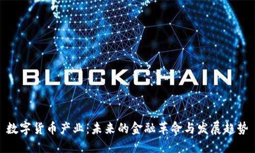 数字货币产业：未来的金融革命与发展趋势