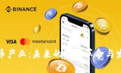 数字货币产业：未来的金融革命与发展趋势