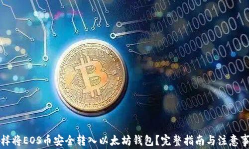 
怎样将EOS币安全转入以太坊钱包？完整指南与注意事项