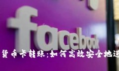 菲律宾数字货币卡转账：如何高效安全地进行国