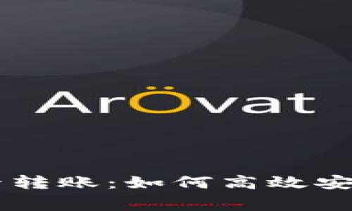 菲律宾数字货币卡转账：如何高效安全地进行国际交易