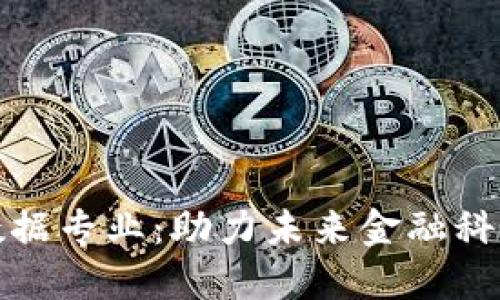 数字货币大数据专业：助力未来金融科技的关键课程