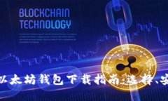 :2018年以太坊钱包下载指南：选择、安装与使用