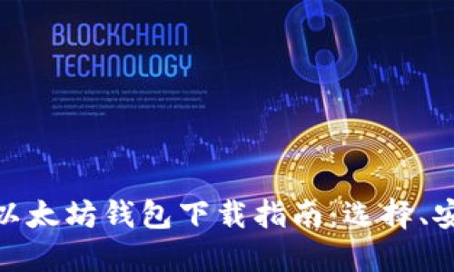:2018年以太坊钱包下载指南：选择、安装与使用