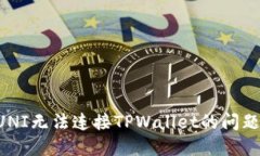 如何解决UNI无法连接TPWallet的问题：全面指南