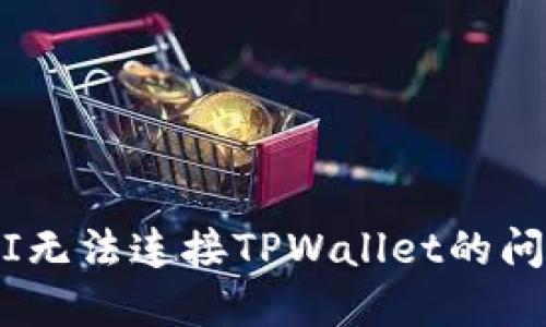 如何解决UNI无法连接TPWallet的问题：全面指南