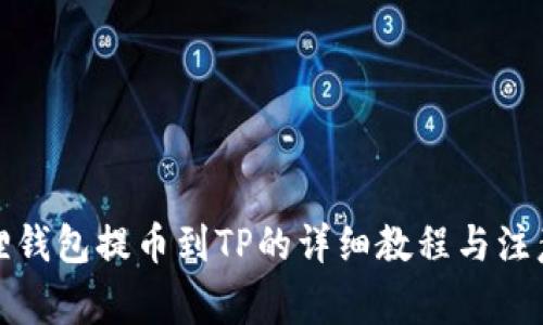 小狐狸钱包提币到TP的详细教程与注意事项