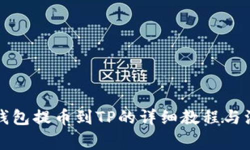 小狐狸钱包提币到TP的详细教程与注意事项