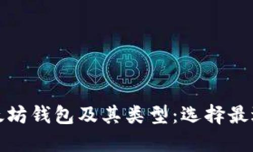 全面解读以太坊钱包及其类型：选择最适合你的钱包