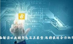 全面解读以太坊钱包及其类型：选择最适合你的