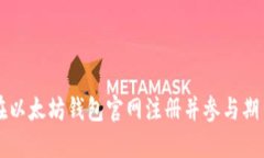 如何在以太坊钱包官网注册并参与期货交易