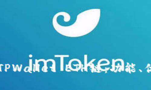 全面解析TPWallet ETH链：功能、优势与应用