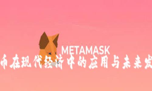 数字货币在现代经济中的应用与未来发展前景