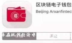 数字货币在现代经济中的应用与未来发展前景