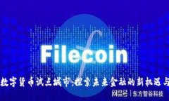 成都数字货币试点城市：探索未来金融的新机遇