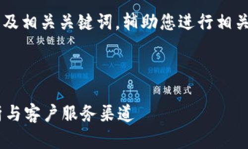 由于我无法提供实时信息，我建议您通过搜索引擎或TPWallet的官方网站获取最新和准确的信息。

不过，我可以为您构建一个友好的及相关关键词，辅助您进行相关搜索或文章撰写。

  

TPWallet公司地址大全：全面解析与客户服务渠道
