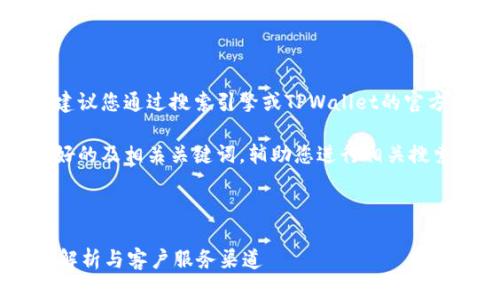 由于我无法提供实时信息，我建议您通过搜索引擎或TPWallet的官方网站获取最新和准确的信息。

不过，我可以为您构建一个友好的及相关关键词，辅助您进行相关搜索或文章撰写。

  

TPWallet公司地址大全：全面解析与客户服务渠道
