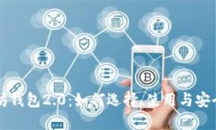 以太坊钱包2.0：如何选择、使用与安全保障