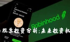 TECU数字货币股票投资分析：未来投资机会与风险