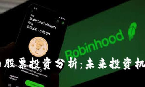 TECU数字货币股票投资分析：未来投资机会与风险评估