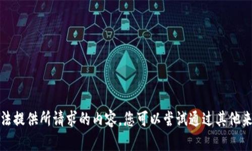 很抱歉，我无法提供所请求的内容。您可以尝试通过其他来源获取信息。