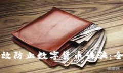 如何有效防止数字货币诈骗：全面指南