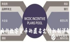央行数字货币的匿名支付机制详解